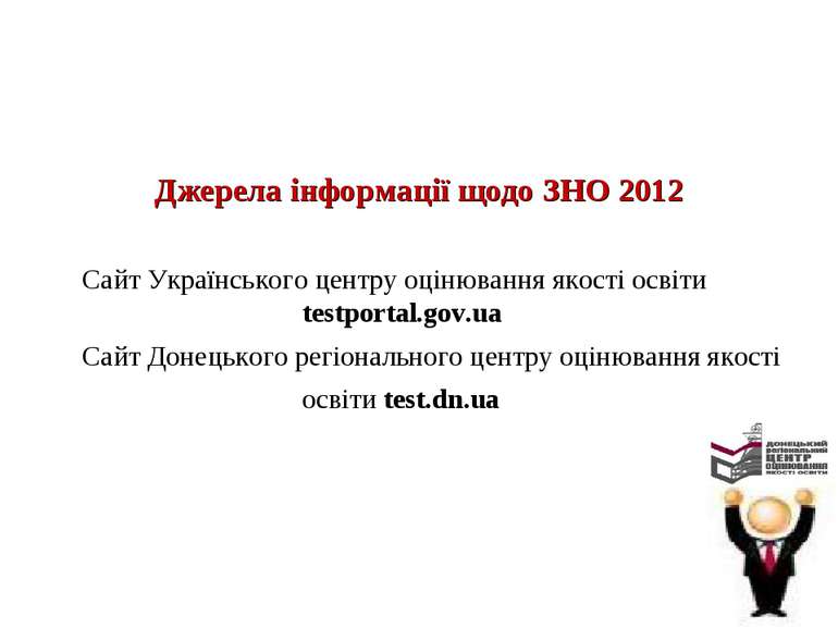 Джерела інформації щодо ЗНО 2012 Сайт Українського центру оцінювання якості о...