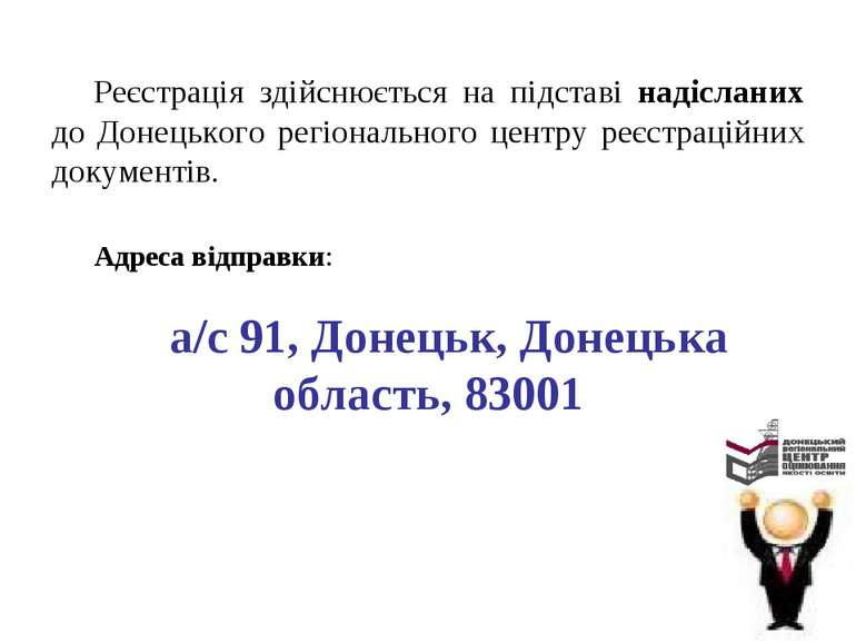 Реєстрація здійснюється на підставі надісланих до Донецького регіонального це...