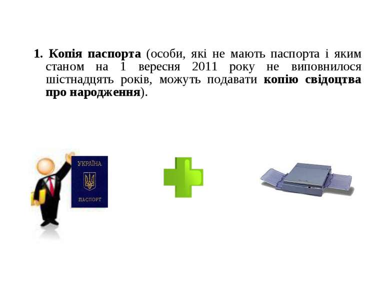 1. Копія паспорта (особи, які не мають паспорта і яким станом на 1 вересня 20...