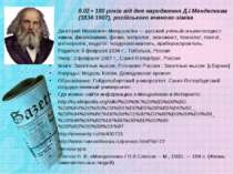 8.02 • 180 років від дня народження Д.І.Менделєєва (1834-1907), російського в...