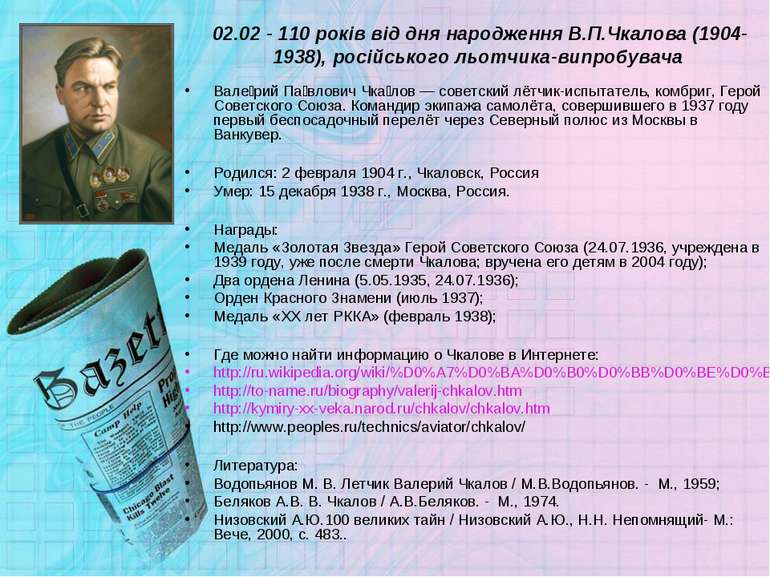 02.02 - 110 років від дня народження В.П.Чкалова (1904-1938), російського льо...