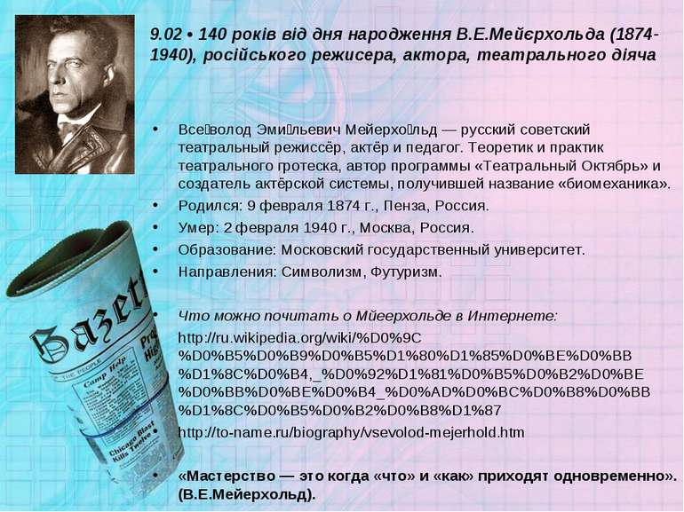 9.02 • 140 років від дня народження В.Е.Мейєрхольда (1874-1940), російського ...