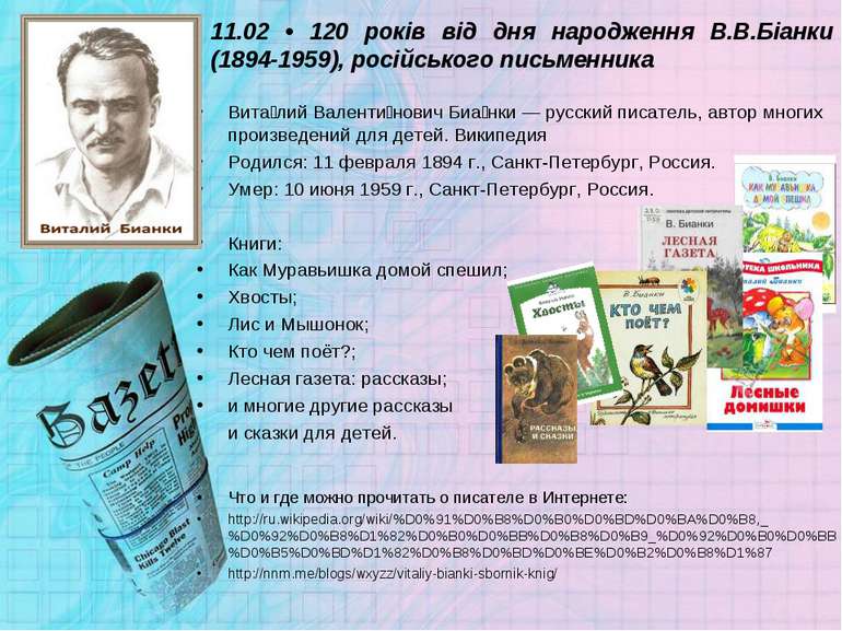 11.02 • 120 років від дня народження В.В.Біанки (1894-1959), російського пись...