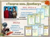 2011, 2012 р. р. 2013 р. Номінація «Педагогічний лот» Переможці районного ета...