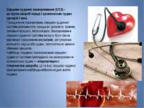 Серцево-судинні захворювання (ССЗ) - це група хвороб серця і кровоносних суди...