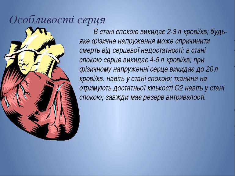 Особливості серця В стані спокою викидає 2-3 л крові/хв; будь-яке фізичне нап...