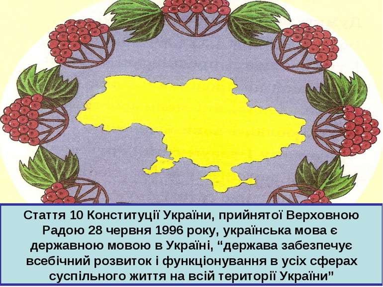 Стаття 10 Конституції України, прийнятої Верховною Радою 28 червня 1996 року,...