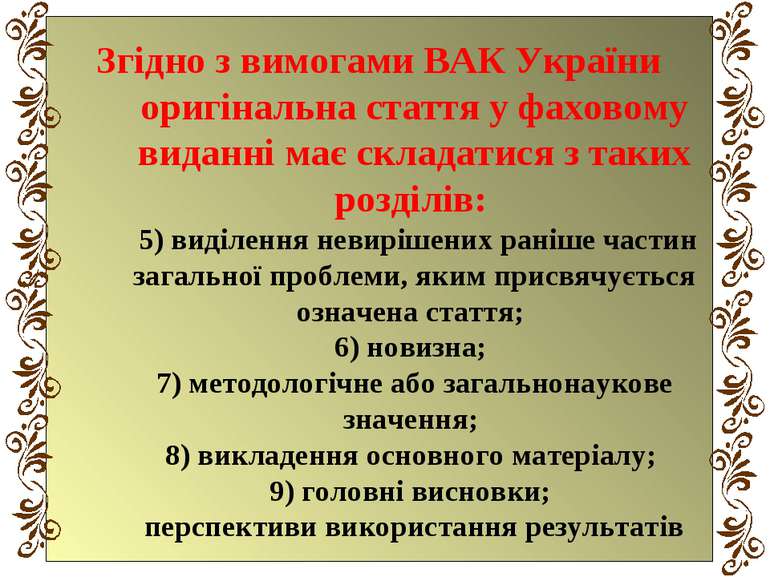 Згідно з вимогами ВАК України оригінальна стаття у фаховому виданні має склад...