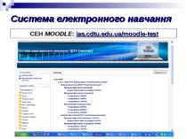 Система електронного навчання СЕН MOODLE: ias.cdtu.edu.ua/moodle-test