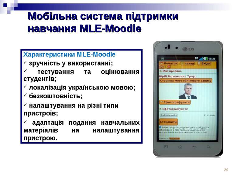 Мобільна система підтримки навчання MLE-Moodle * Характеристики MLE-Moodle зр...