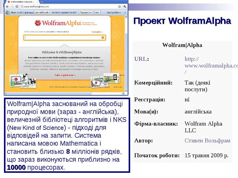Проект WolframAlpha Wolfram|Alpha заснований на обробці природної мови (зараз...