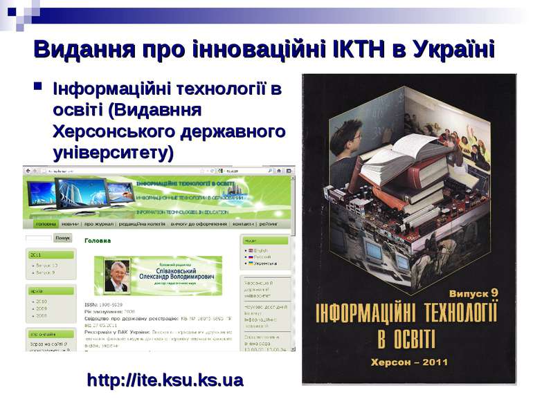 Видання про інноваційні ІКТН в Україні Інформаційні технології в освіті (Вида...