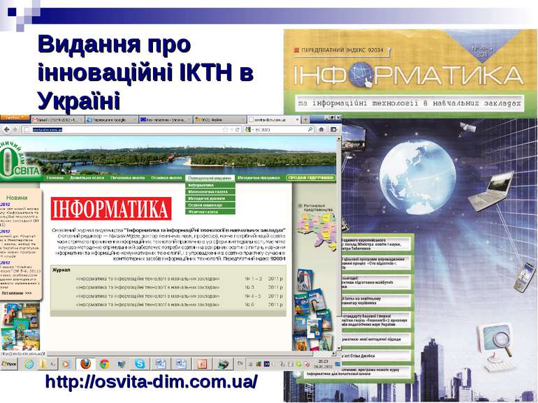 Видання про інноваційні ІКТН в Україні http://osvita-dim.com.ua/