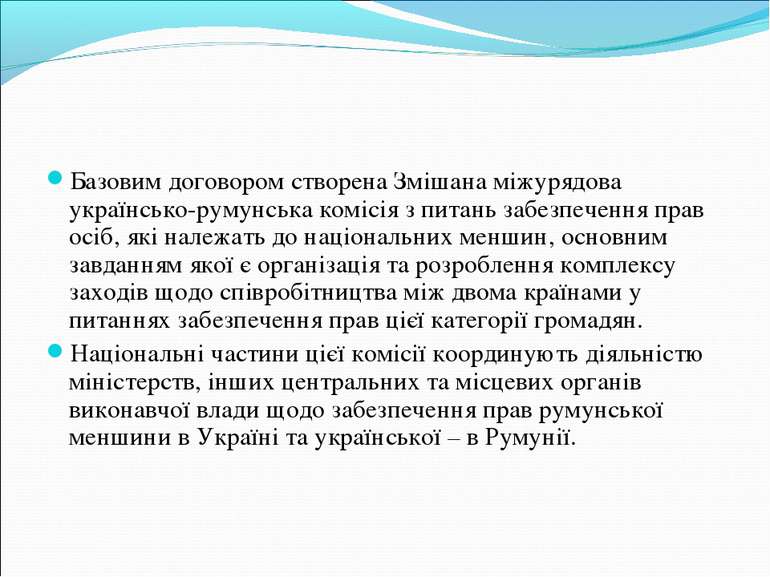 Базовим договором створена Змішана міжурядова українсько-румунська комісія з ...