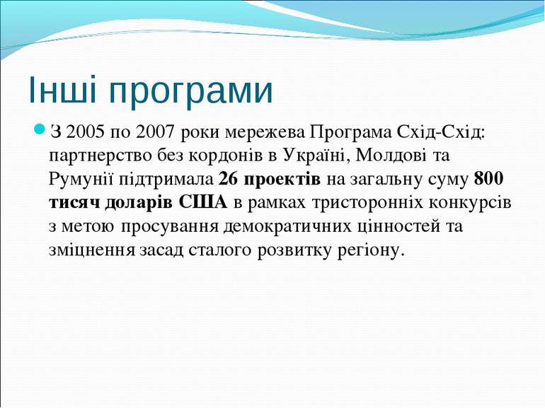 Інші програми З 2005 по 2007 роки мережева Програма Схід-Схід: партнерство бе...