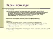 Окремі приклади Стаття 2: “Законодавство України про мови має своїм завданням...