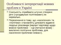 Особливості інтерпретації мовних проблем в Україні Схильність сприймати штучн...