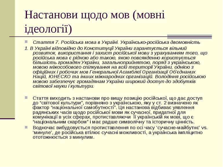 Настанови щодо мов (мовні ідеології) Стаття 7. Російська мова в Україні. Укра...