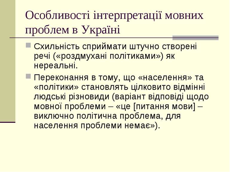 Особливості інтерпретації мовних проблем в Україні Схильність сприймати штучн...
