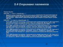 5.4 Отримано патентів Патенти України : 2007-2008: -1, кількість співробітник...