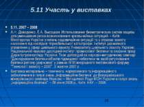 5.11 Участь у виставках 5.11. 2007 – 2008: А.Н. Давиденко, Е.А. Высоцкая. Исп...