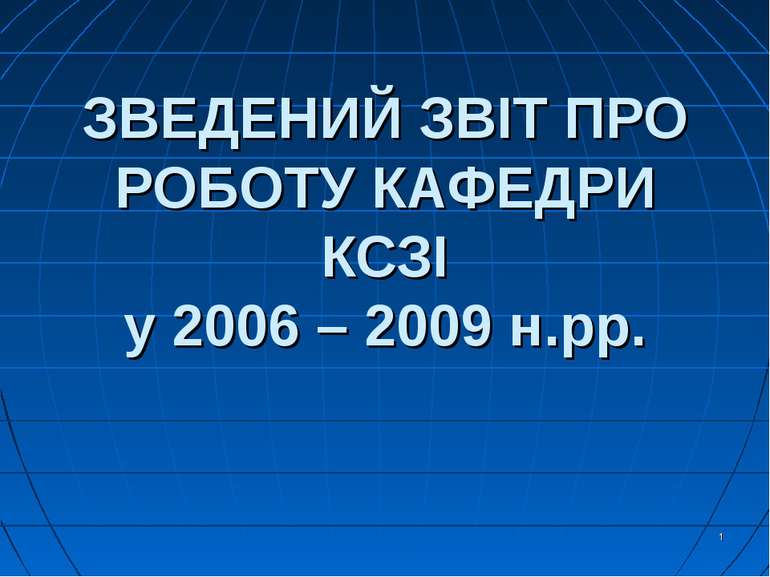 ЗВЕДЕНИЙ ЗВІТ ПРО РОБОТУ КАФЕДРИ КСЗІ у 2006 – 2009 н.рр.