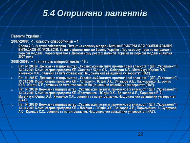 5.4 Отримано патентів Патенти України : 2007-2008: -1, кількість співробітник...