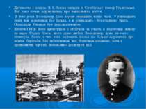 Дитинство і юність В. І. Леніна минули в Симбірську (тепер Ульянівськ). Він р...