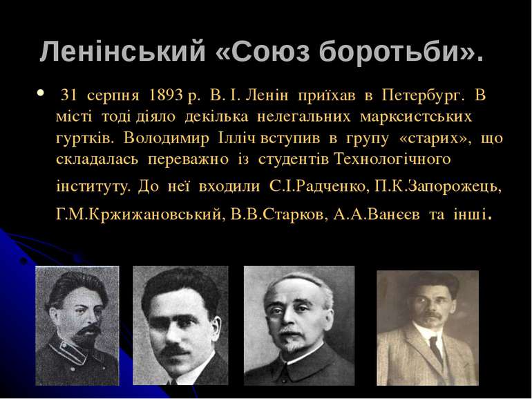 Ленінський «Союз боротьби». 31 серпня 1893 р. В. І. Ленін приїхав в Петербург...