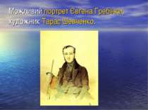 Можливий портрет Євгена Гребінки, художник Тарас Шевченко.