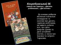 Коцюбинський М. «Івасик та Тарасик», «Десять робітників», «Дві кізочки» До кн...