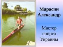 Марасин Александр Марасин Александр Мастер спорта Украины