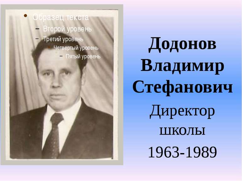 Додонов Владимир Стефанович Додонов Владимир Стефанович Директор школы 1963-1989