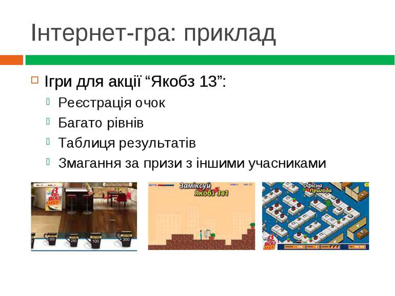 Інтернет-гра: приклад Ігри для акції “Якобз 13”: Реєстрація очок Багато рівні...