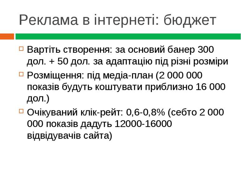 Реклама в інтернеті: бюджет Вартіть створення: за основий банер 300 дол. + 50...