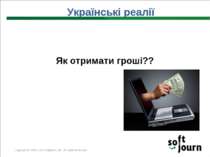 Як отримати гроші?? Українські реалії Copyright © 2000-2011Softjourn, Inc. Al...