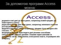 За допомогою програми Access можна: додавати нові дані до бази даних, наприкл...