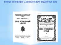 Вперше монографію С.Єфремова було видано 1925 року Вперше монографію С.Єфремо...
