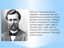 1865 року І.Левицький закінчує академію із званням магістра, але відмовляєтьс...