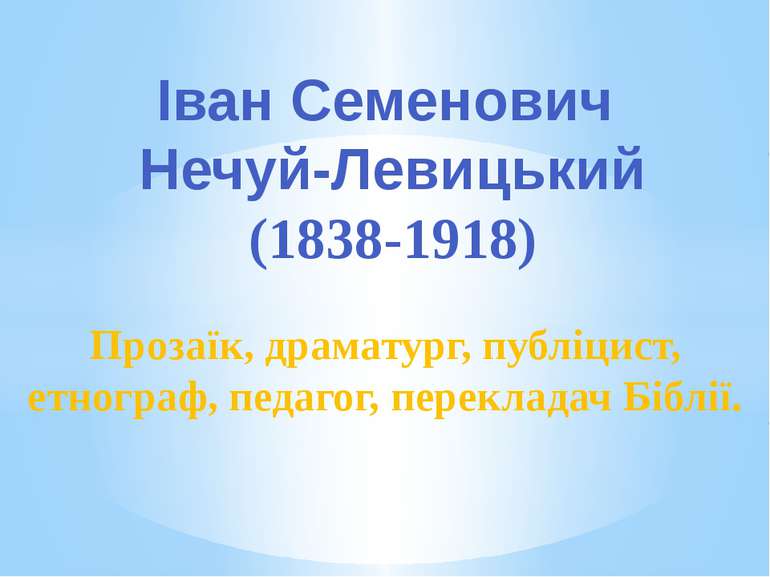 Іван Семенович Нечуй-Левицький (1838-1918) Прозаїк, драматург, публіцист, етн...
