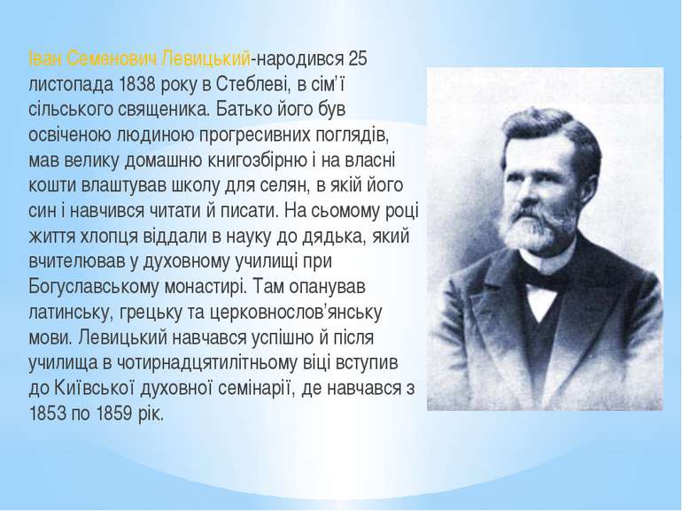 Іван Семенович Левицький-народився 25 листопада 1838 року в Стеблеві, в сім’ї...