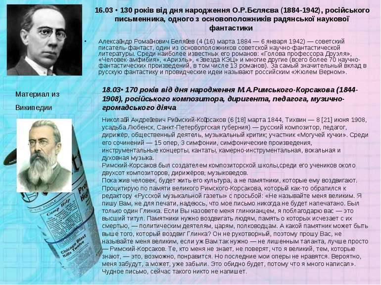 16.03 • 130 років від дня народження О.Р.Бєляєва (1884-1942), російського пис...