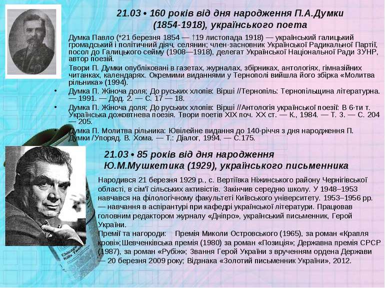 21.03 • 160 років від дня народження П.А.Думки (1854-1918), українського поет...