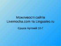 Можливості сайтів Livemocha.com та Lingualeo.ru Єршов Артемій 10-Г