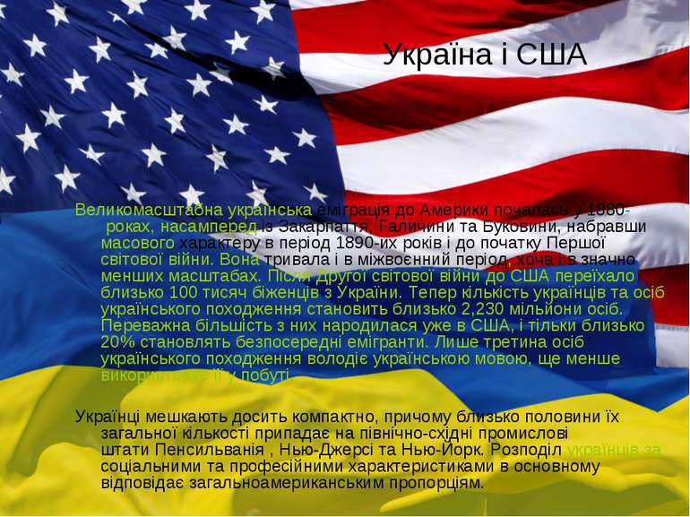Україна і США Великомасштабна українська еміграція до Америки почалась у 1880...