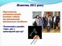 Жовтень 2011 року Персональна виставка творів Богдана Губаля та презентація н...