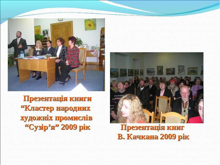 Презентація книги “Кластер народних художніх промислів “Сузір’я” 2009 рік Пре...