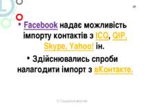 Facebook надає можливість імпорту контактів з ICQ, QIP, Skype, Yahoo! ін. Зді...