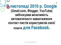 В листопаді 2010 р. Google (Gmail.com, Blogger, YouTube) заблокував можливіст...