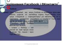 Порівняння Facebook і ВКонтакте * 3/ Соціальні мережі Facebook vKontakte Функ...